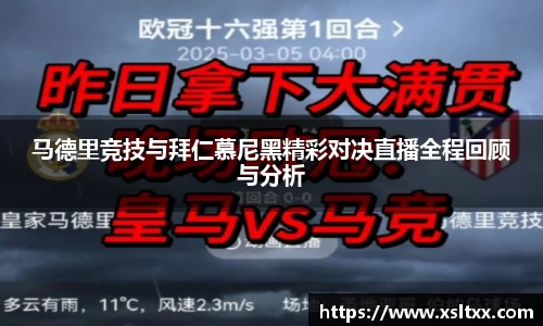 马德里竞技与拜仁慕尼黑精彩对决直播全程回顾与分析