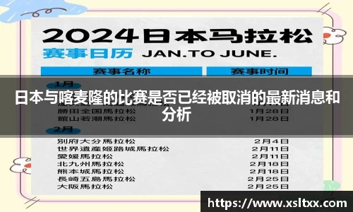 日本与喀麦隆的比赛是否已经被取消的最新消息和分析
