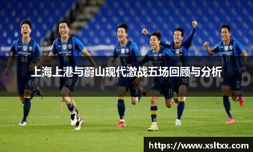 上海上港与蔚山现代激战五场回顾与分析