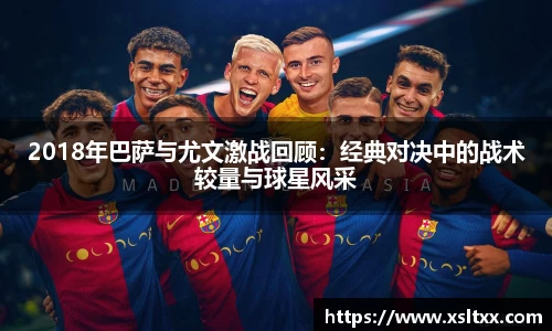 2018年巴萨与尤文激战回顾：经典对决中的战术较量与球星风采