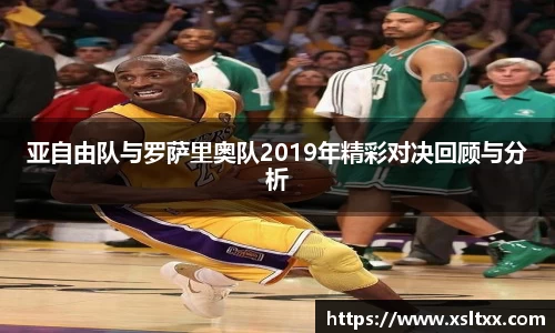 亚自由队与罗萨里奥队2019年精彩对决回顾与分析