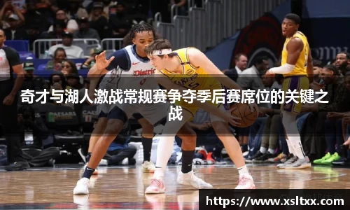 奇才与湖人激战常规赛争夺季后赛席位的关键之战